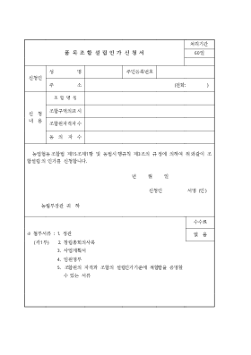 품목조합설립인가 신청서